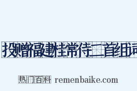 投赠福建桂常侍二首组词是什么意思的图片